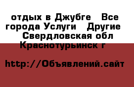 отдых в Джубге - Все города Услуги » Другие   . Свердловская обл.,Краснотурьинск г.